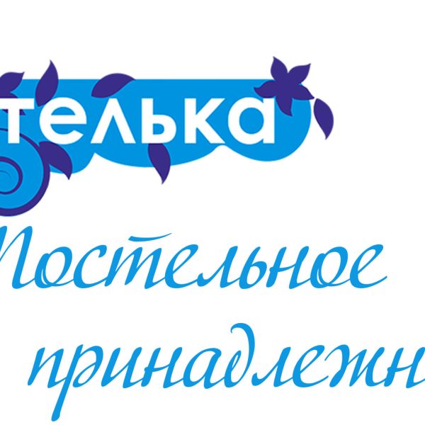 Постелька